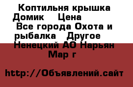 Коптильня крышка“Домик“ › Цена ­ 5 400 - Все города Охота и рыбалка » Другое   . Ненецкий АО,Нарьян-Мар г.